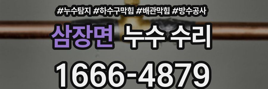 삼장면 누수 수리