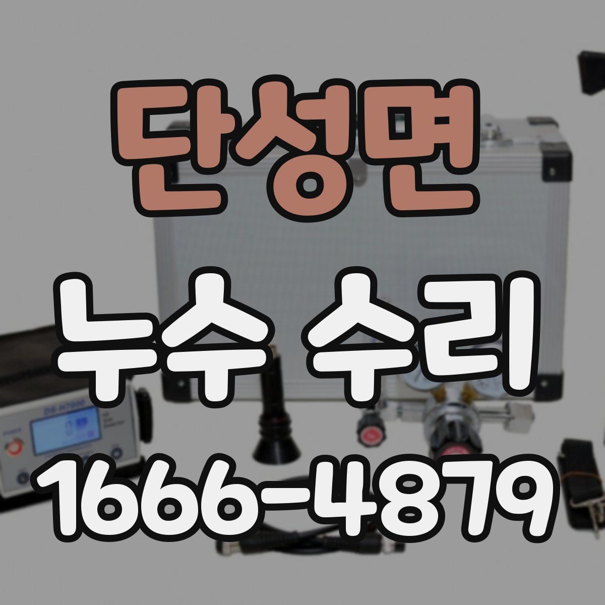 단성면 누수 수리