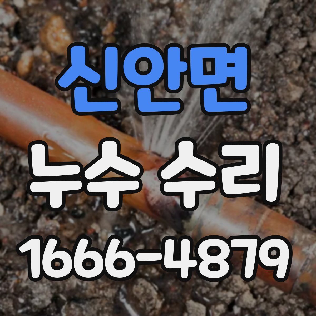 신안면 누수 수리