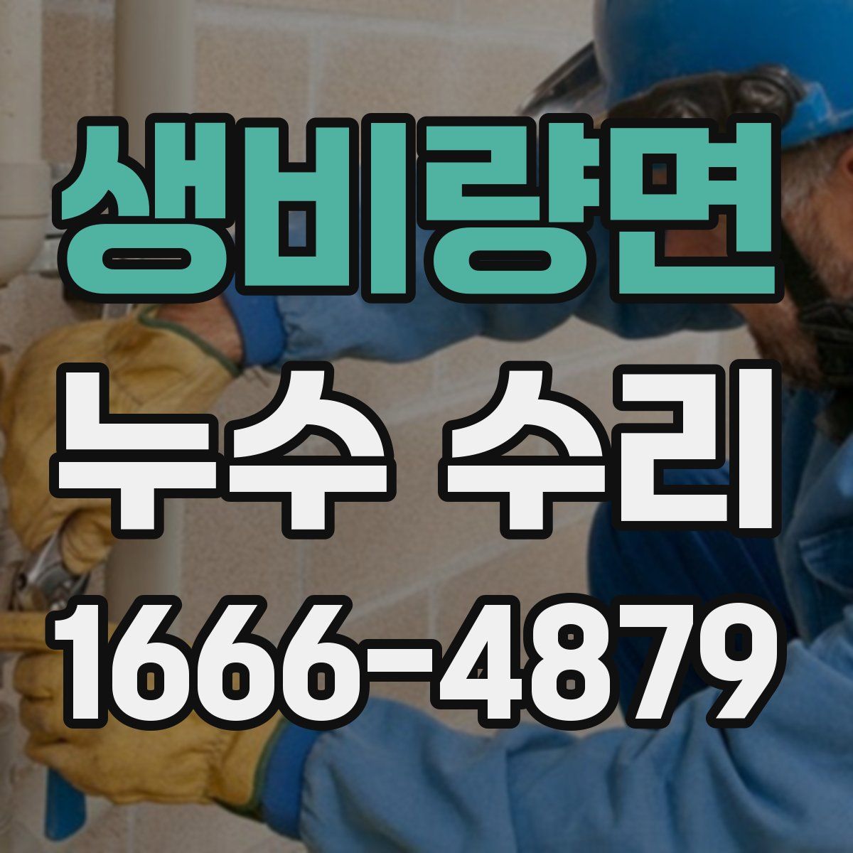 생비량면 누수 수리