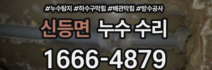신등면 누수 수리