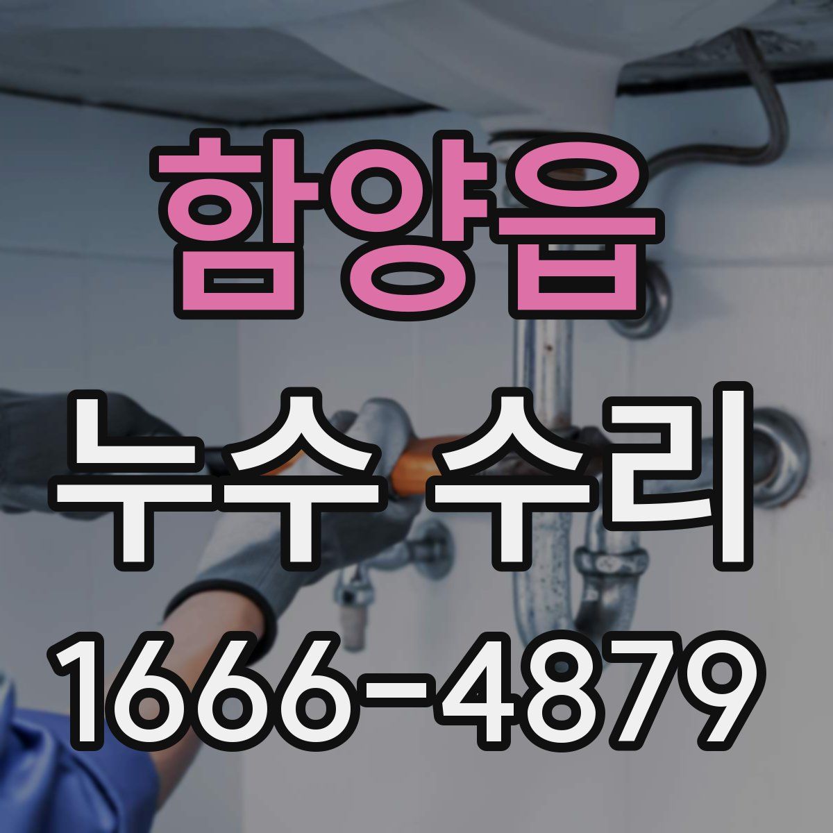 함양읍 누수 수리