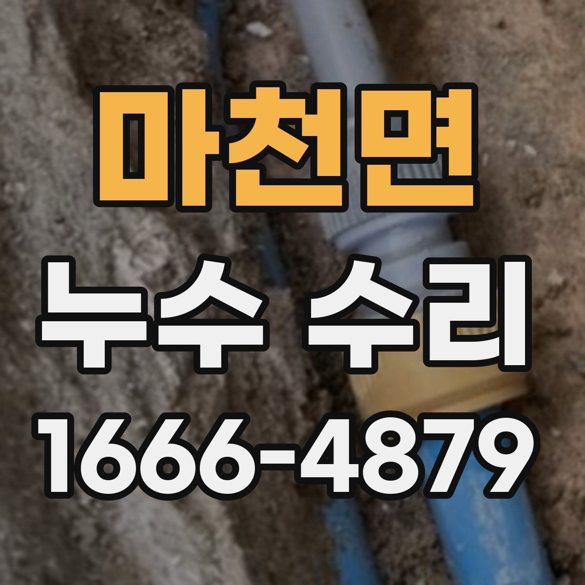 마천면 누수 수리