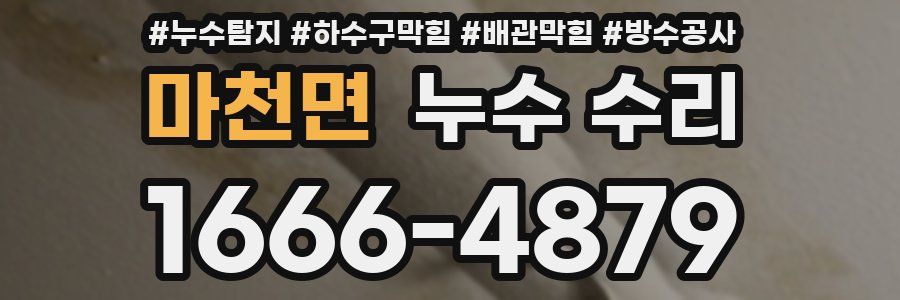마천면 누수 수리