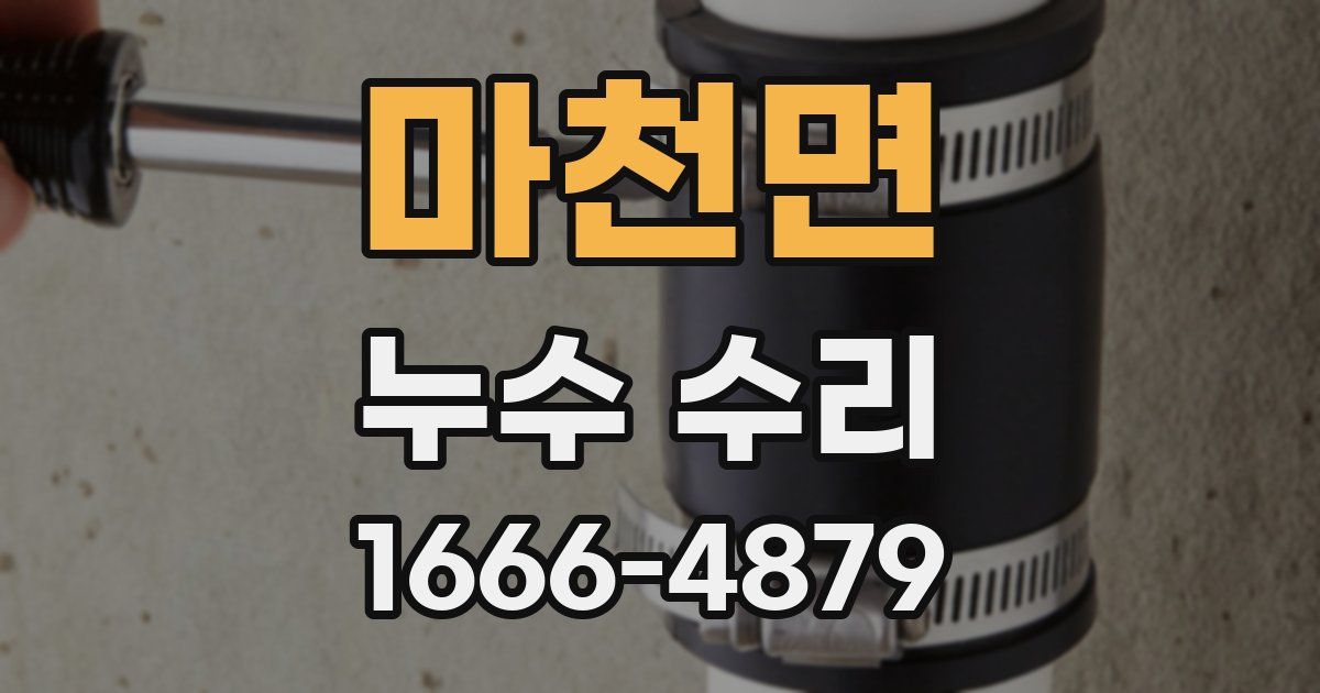 마천면 누수 수리