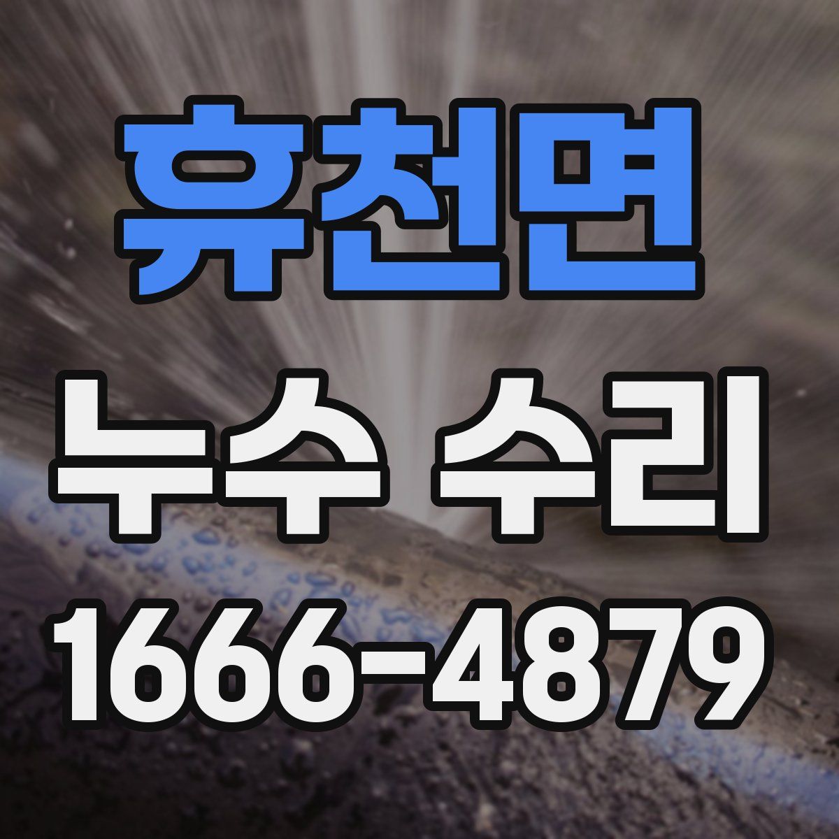 휴천면 누수 수리