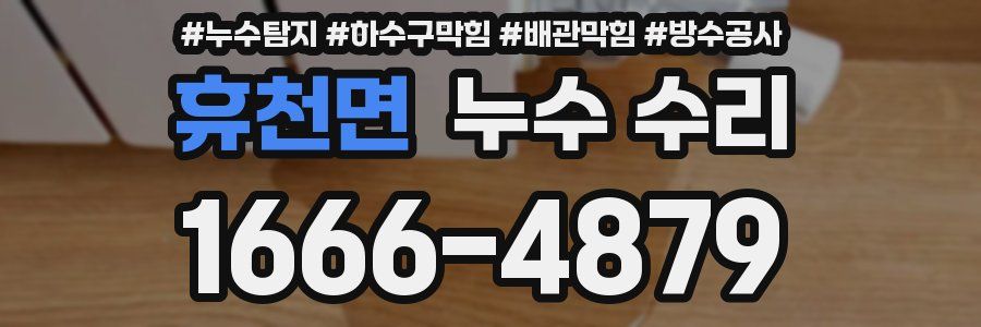 휴천면 누수 수리