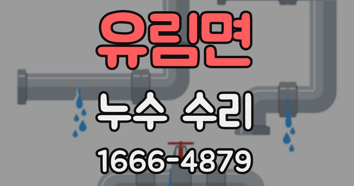유림면 누수 수리