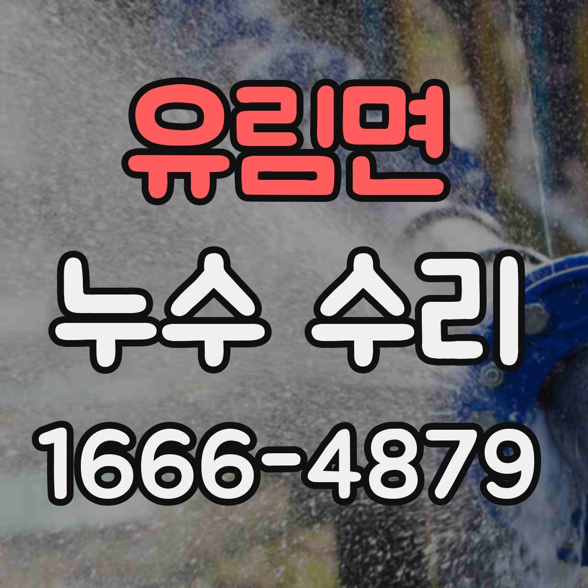 유림면 누수 수리