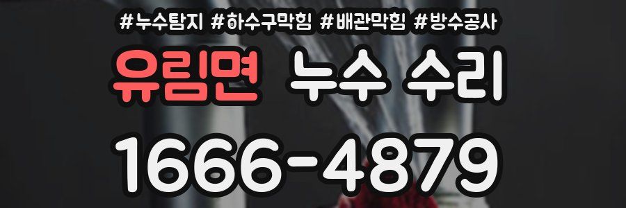 유림면 누수 수리