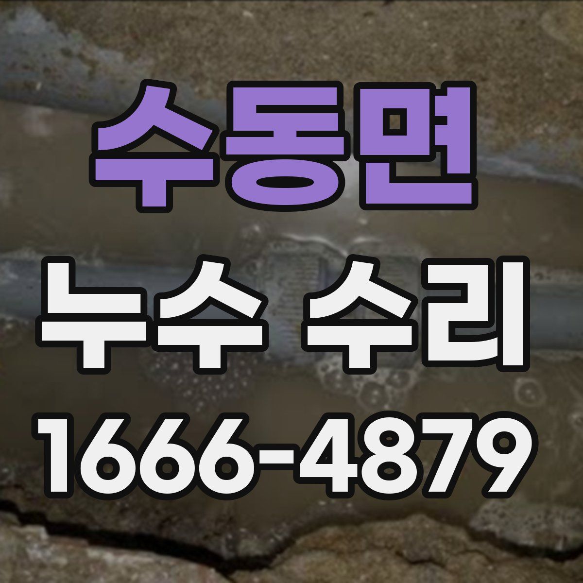 수동면 누수 수리
