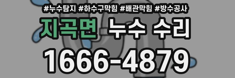 지곡면 누수 수리