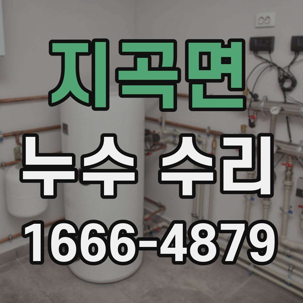 지곡면 누수 수리
