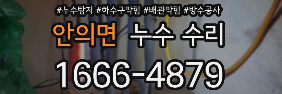 안의면 누수 수리