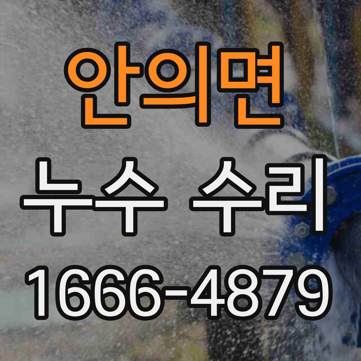 안의면 누수 수리