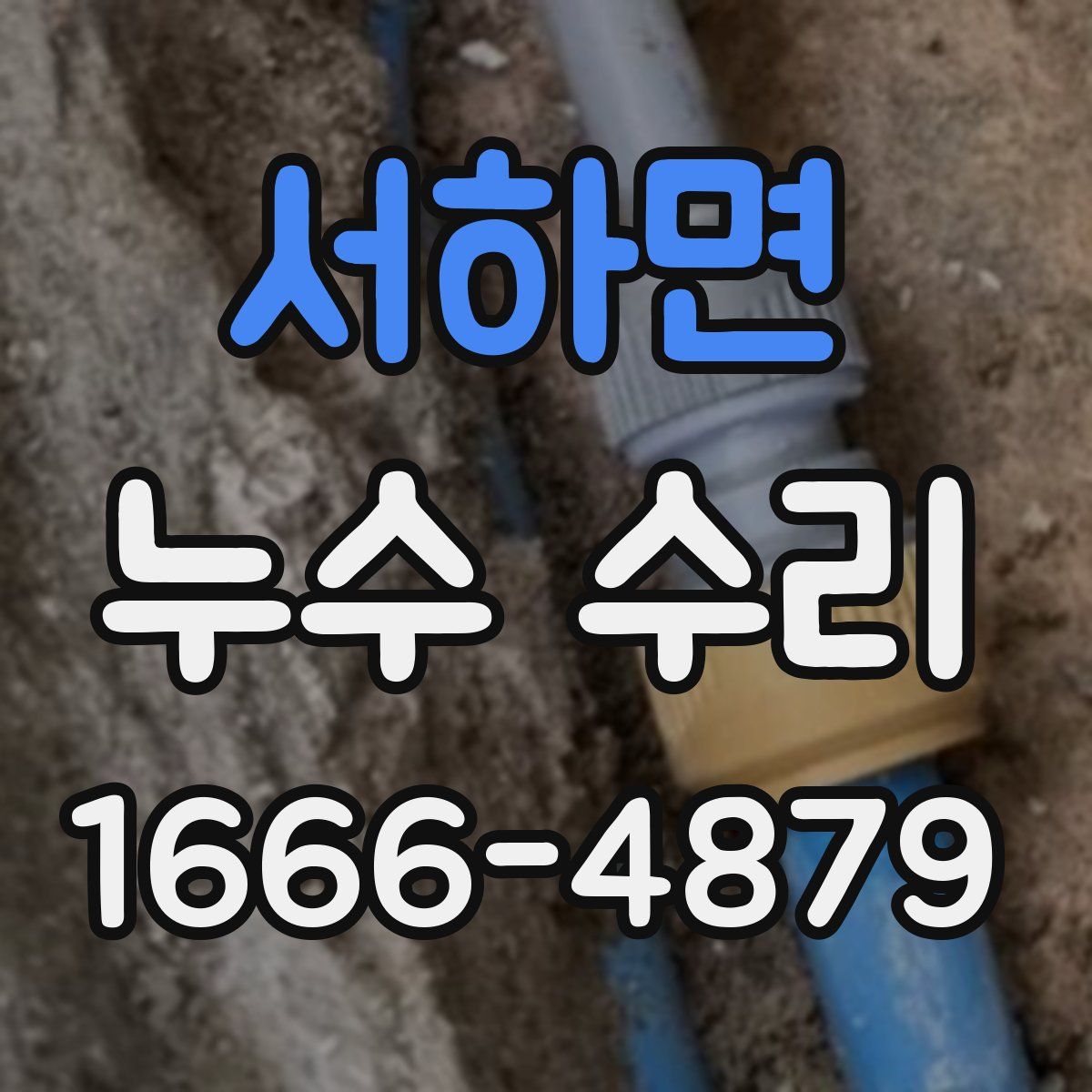 서하면 누수 수리