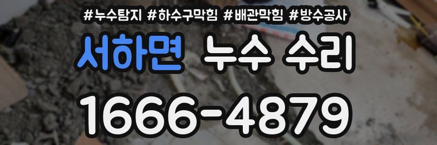 서하면 누수 수리