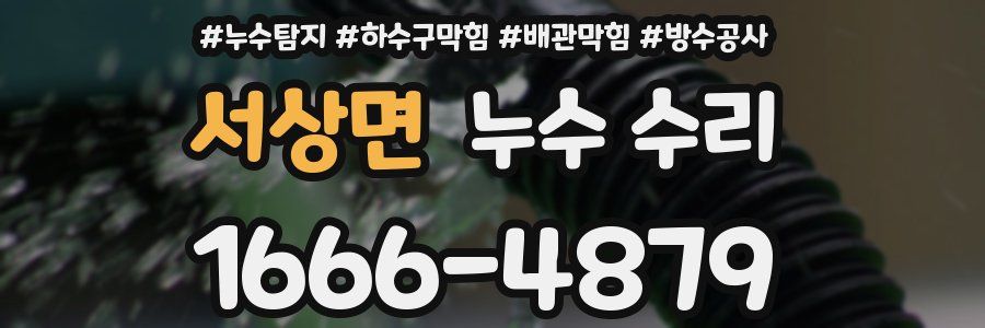 서상면 누수 수리
