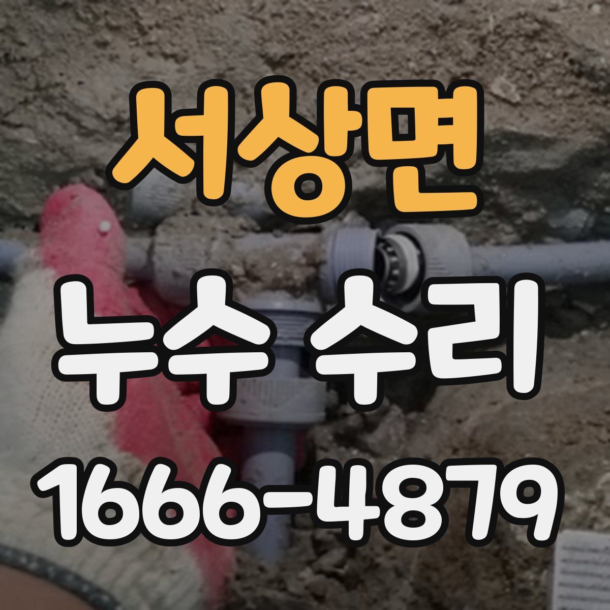 서상면 누수 수리