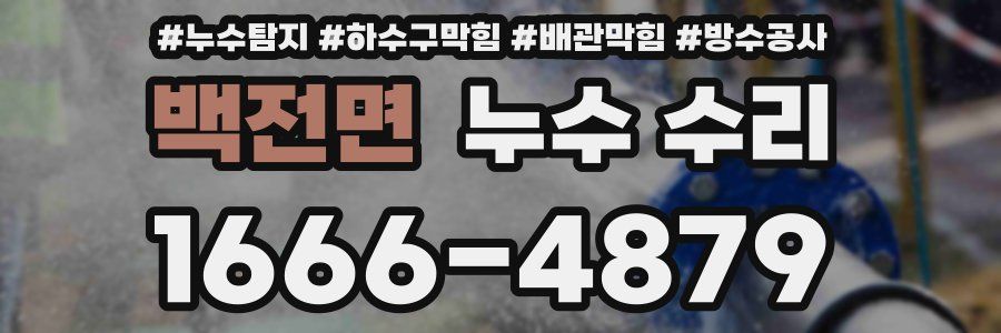 백전면 누수 수리