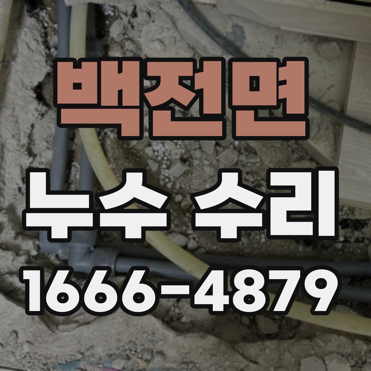 백전면 누수 수리