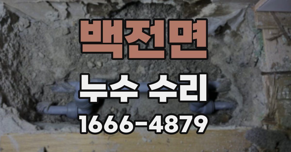 백전면 누수 수리