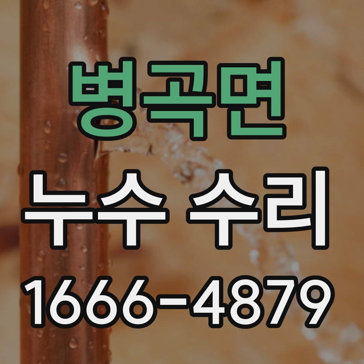 병곡면 누수 수리