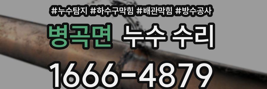병곡면 누수 수리