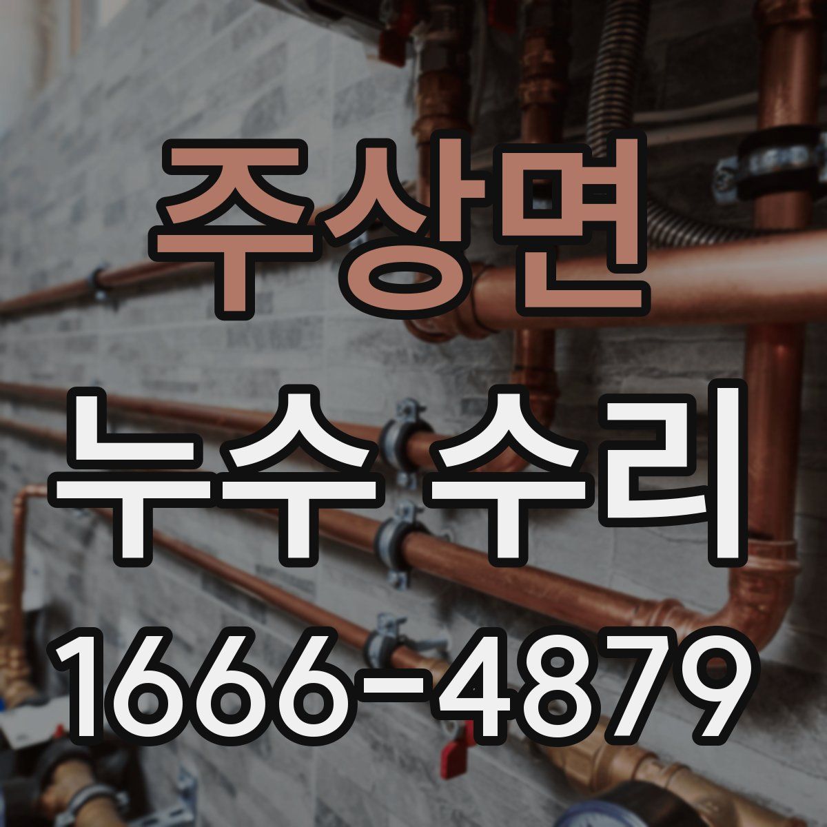 주상면 누수 수리