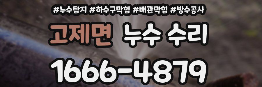 고제면 누수 수리