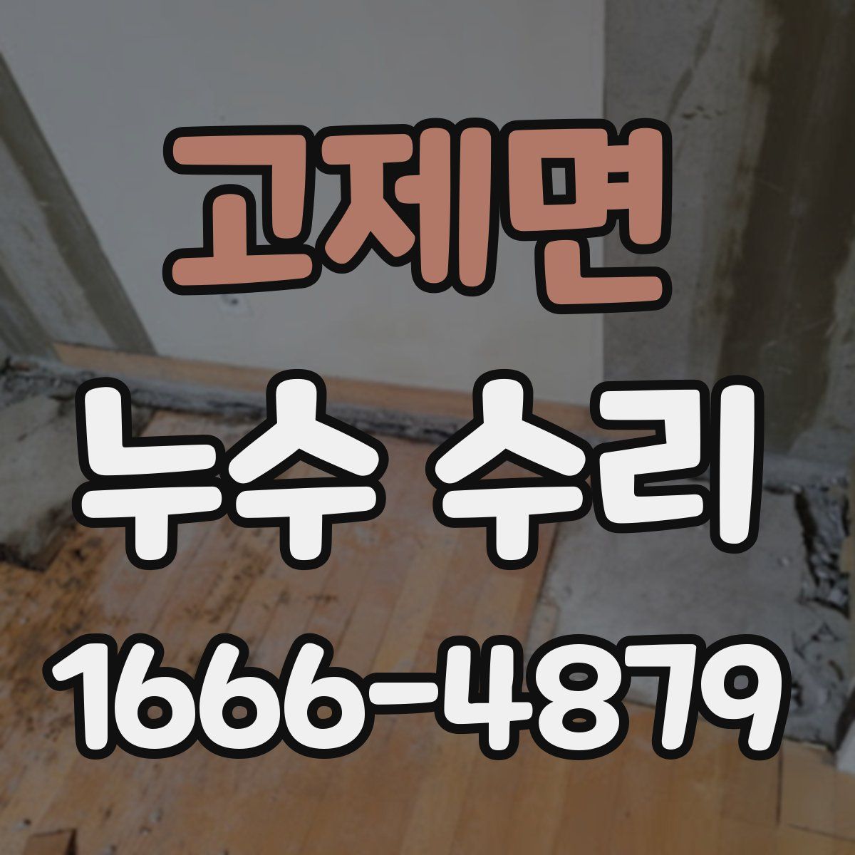 고제면 누수 수리