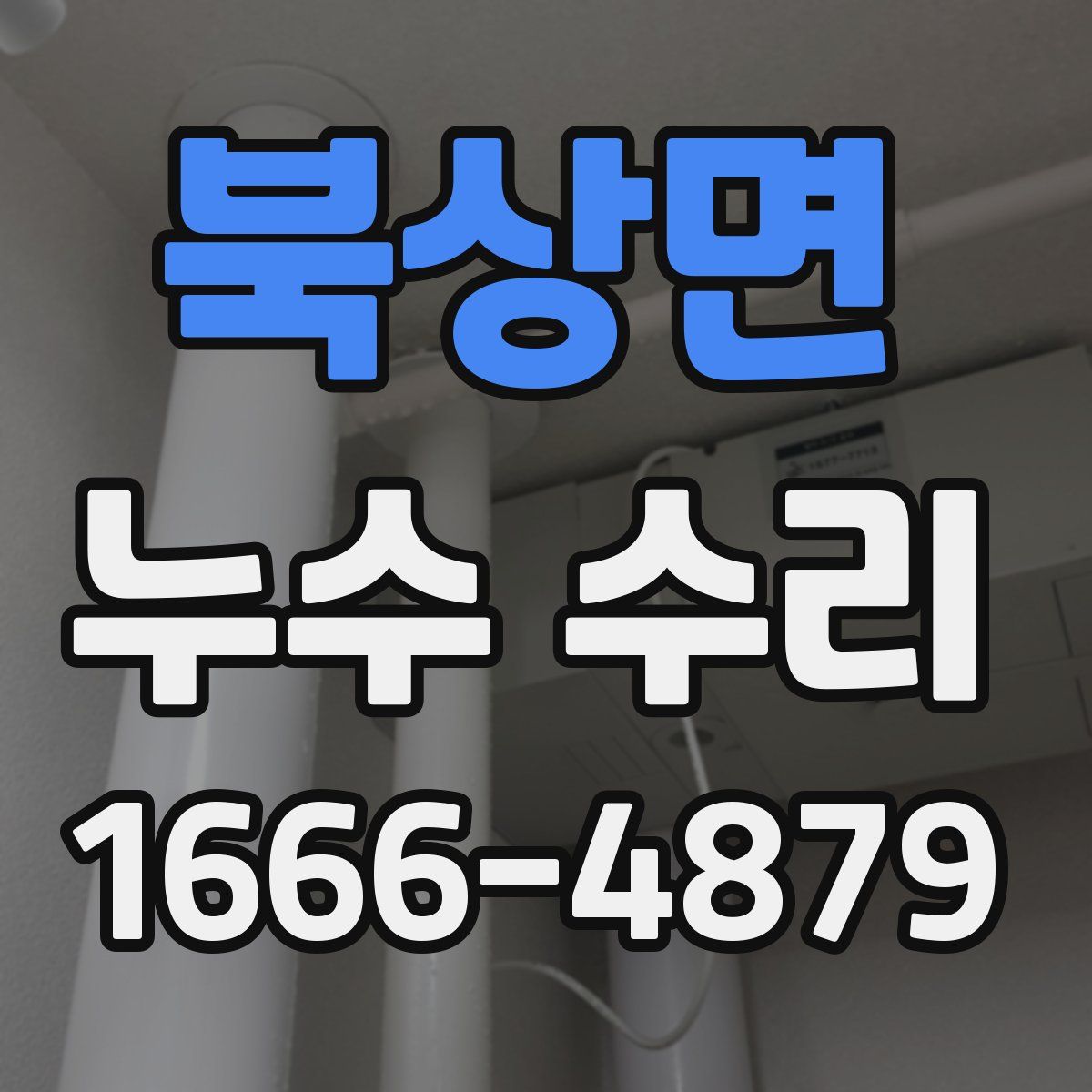 북상면 누수 수리