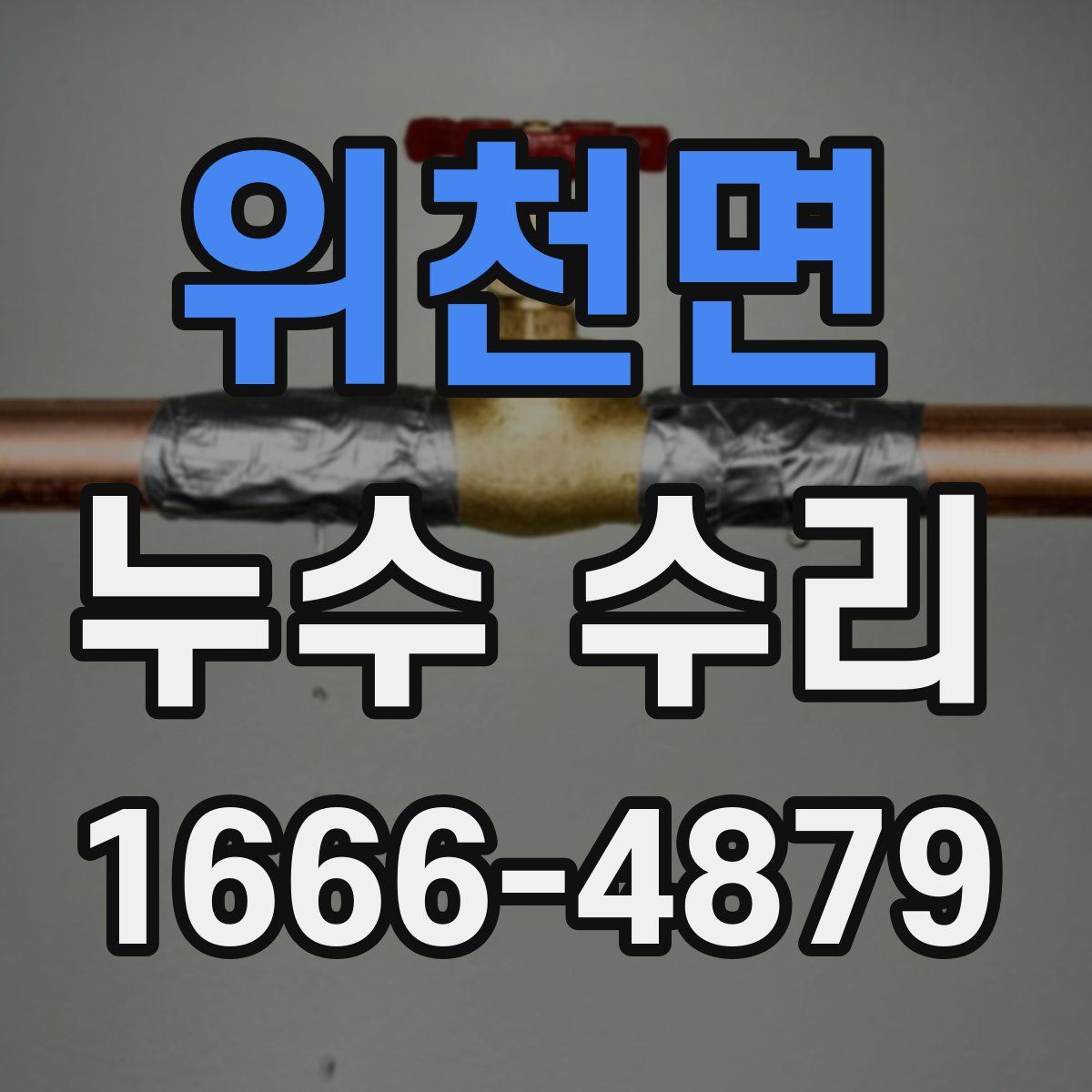 위천면 누수 수리