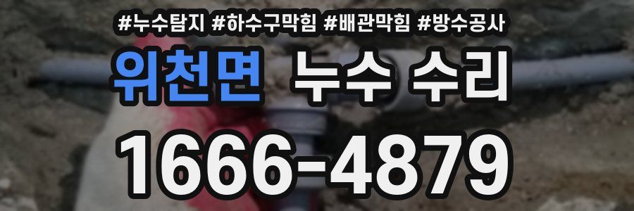 위천면 누수 수리