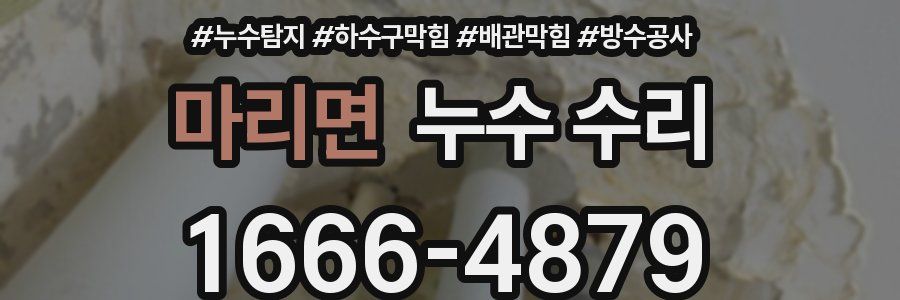 마리면 누수 수리