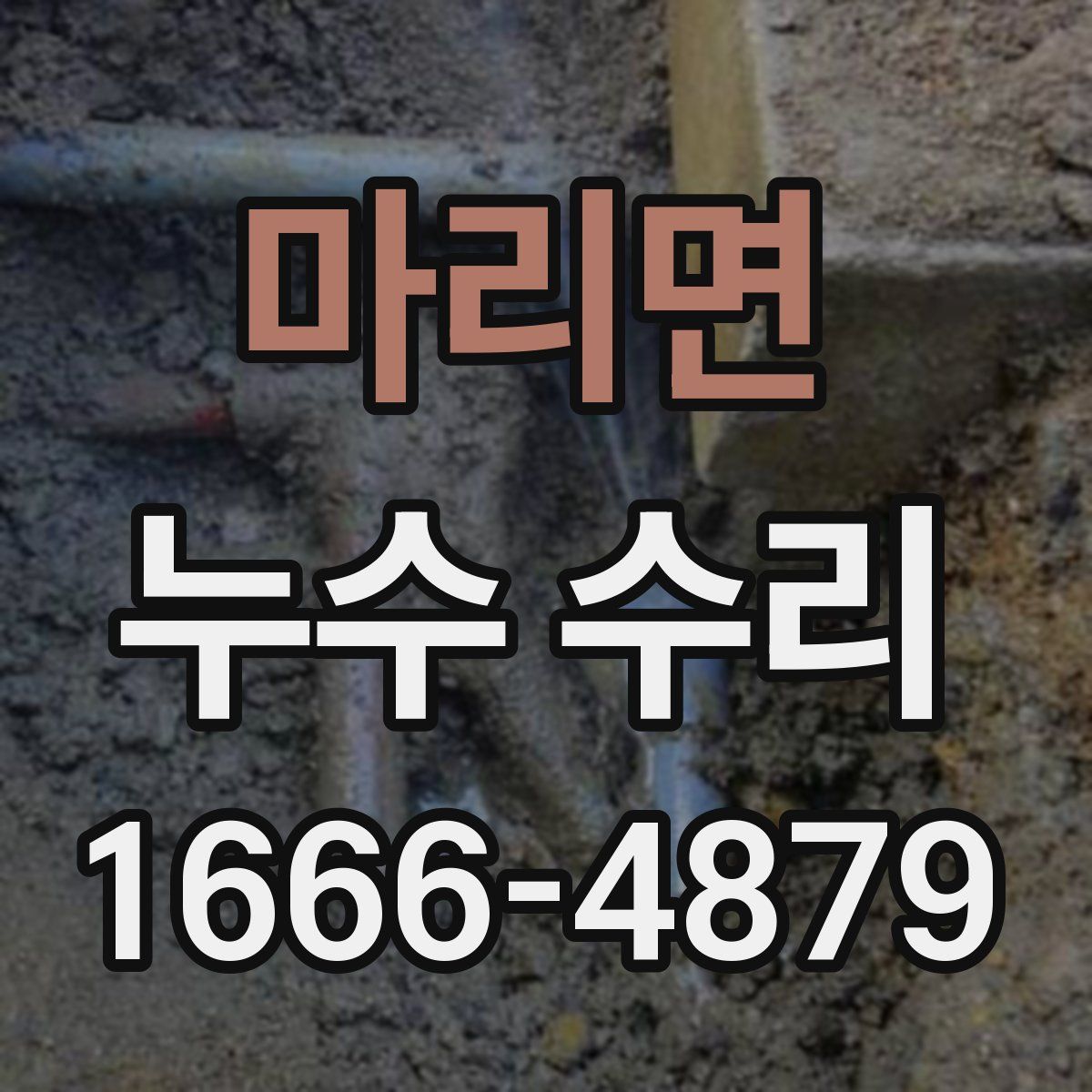마리면 누수 수리