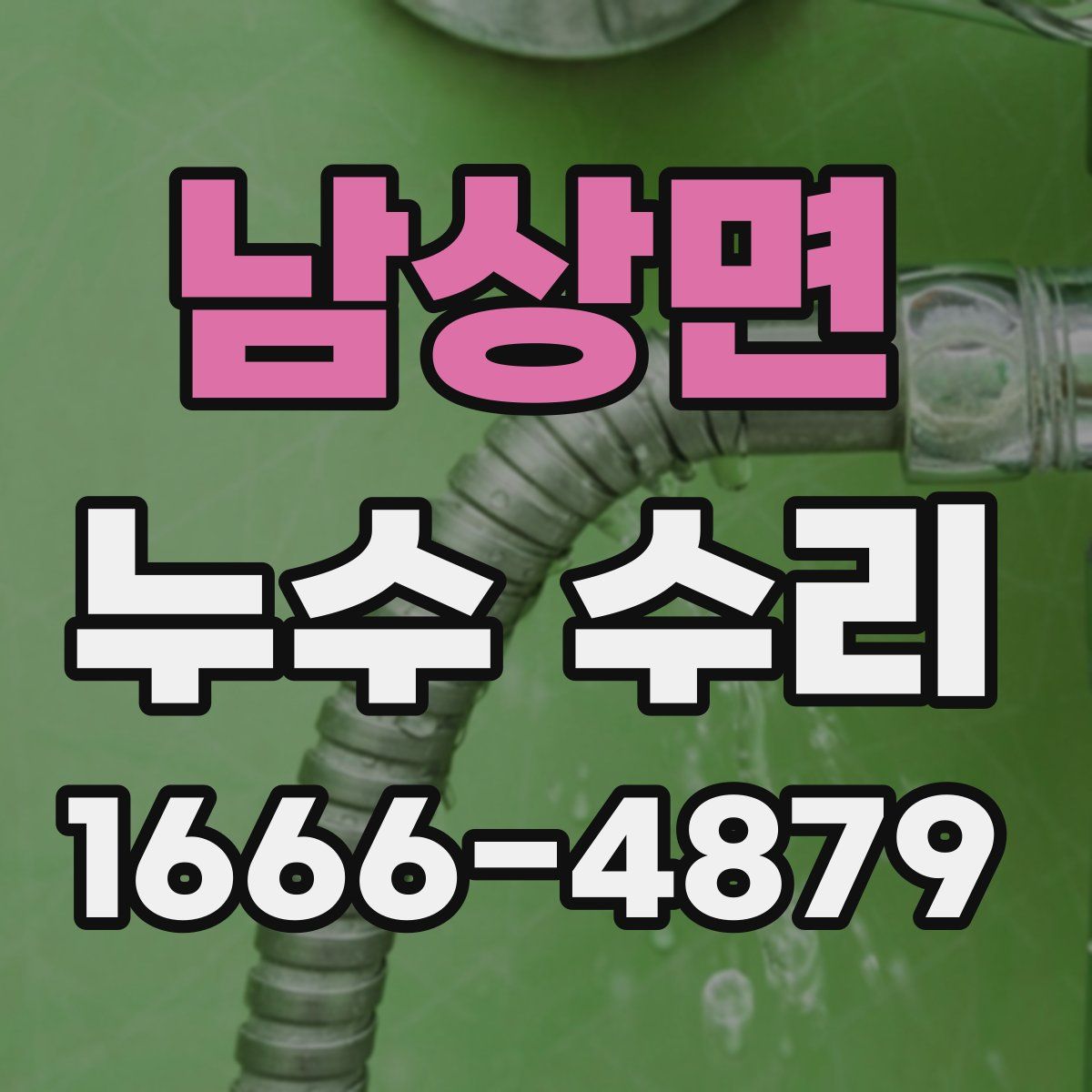 남상면 누수 수리