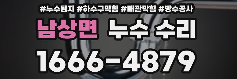 남상면 누수 수리