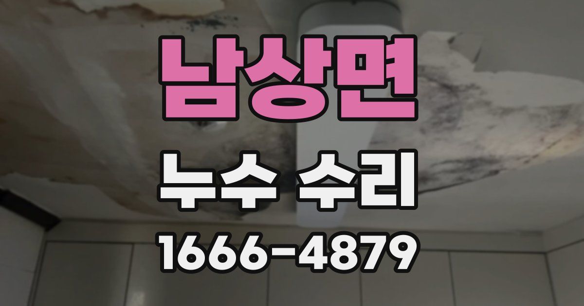 남상면 누수 수리