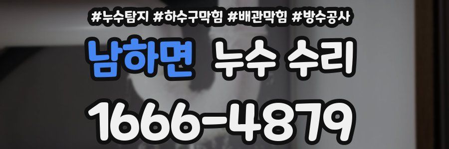남하면 누수 수리
