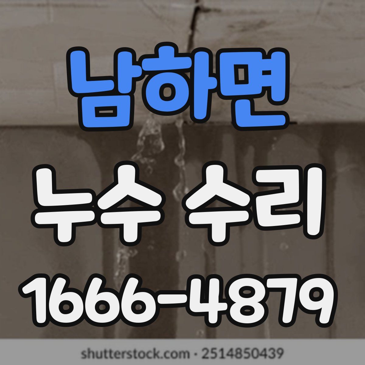 남하면 누수 수리