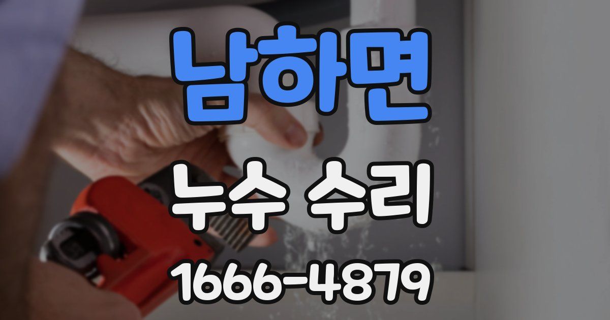 남하면 누수 수리