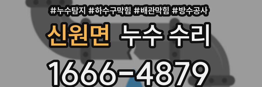 신원면 누수 수리