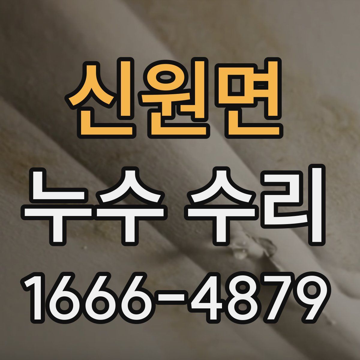 신원면 누수 수리