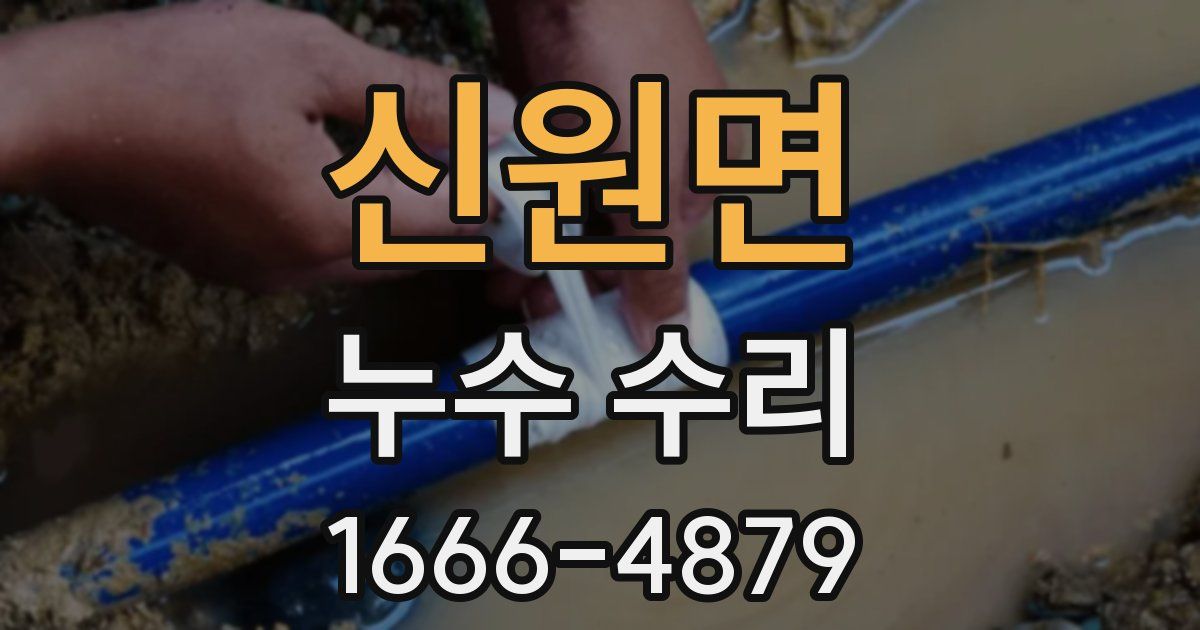 신원면 누수 수리