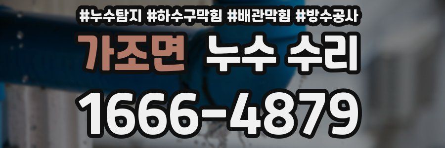 가조면 누수 수리