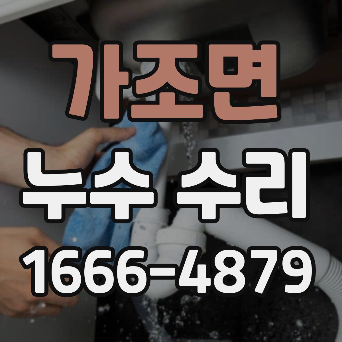 가조면 누수 수리