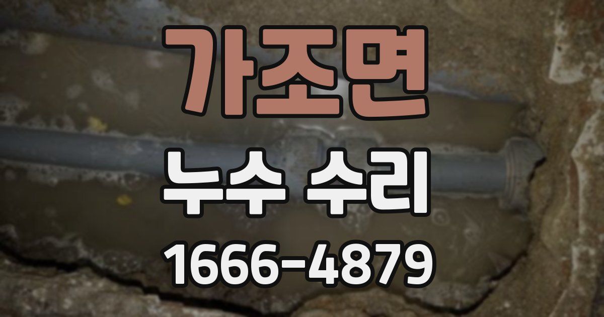 가조면 누수 수리