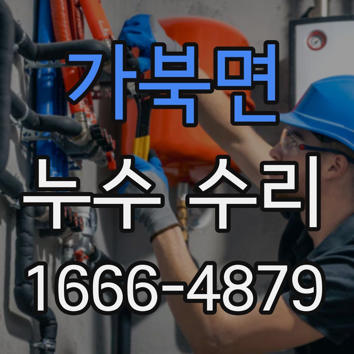 가북면 누수 수리