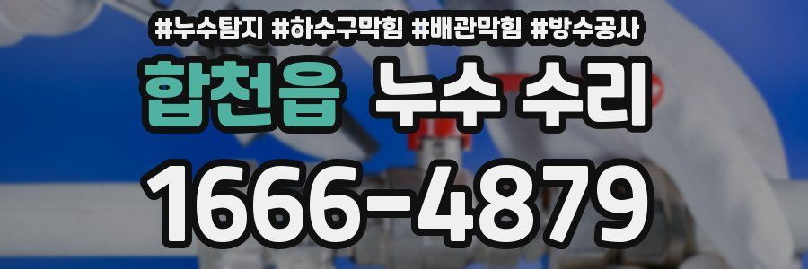 합천읍 누수 수리